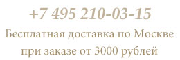 Бесплатная доставка по москве при заказе от 3000 руб